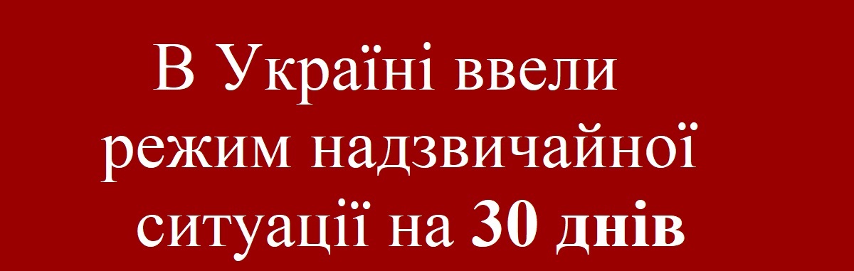 Не плутати із надзвичайним станом